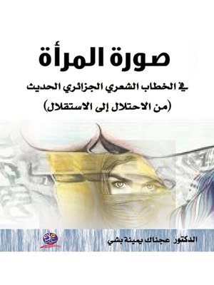 cover image of صورة المرأة في الخطاب الشعري الجزائري الحديث (من الاحتلال إلى الاستقلال)